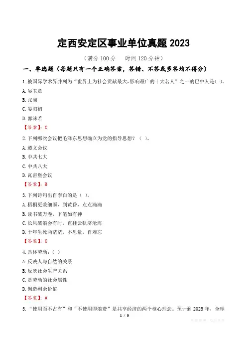 定西安定区事业单位真题2023