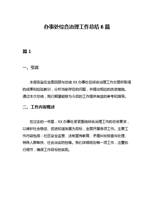 办事处综合治理工作总结6篇