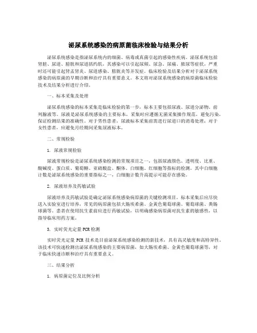 泌尿系统感染的病原菌临床检验与结果分析
