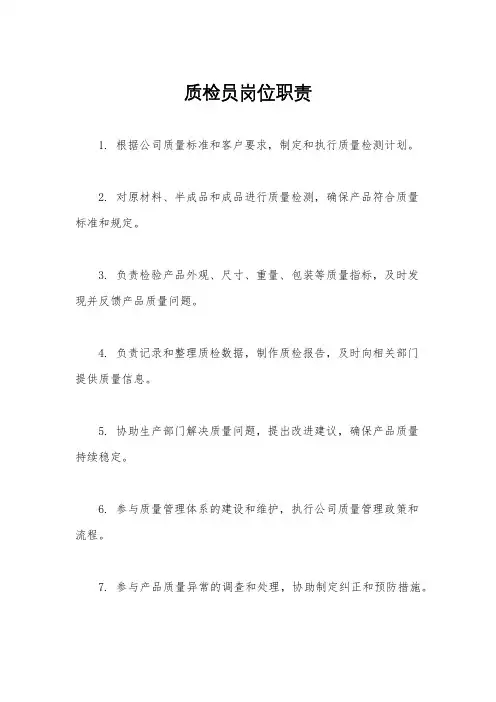 质检员岗位职责