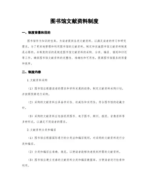 图书馆文献资料制度