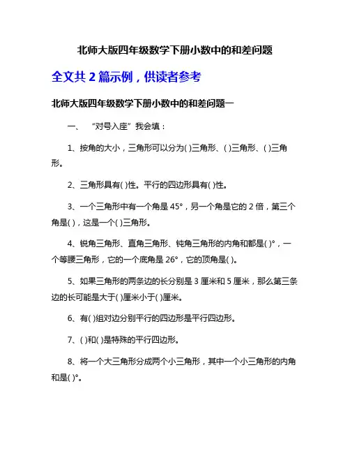 北师大版四年级数学下册小数中的和差问题