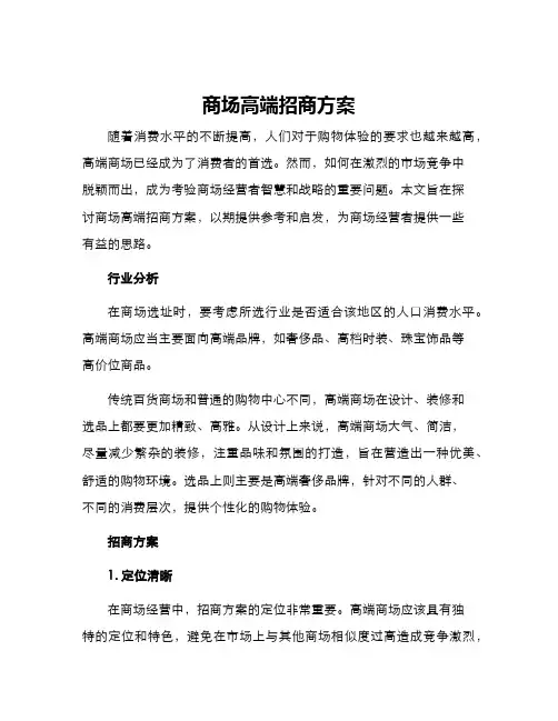 商场高端招商方案