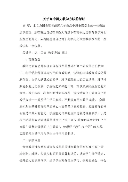 关于高中历史教学方法的探讨