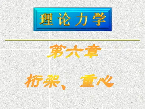 工程力学第六章概论