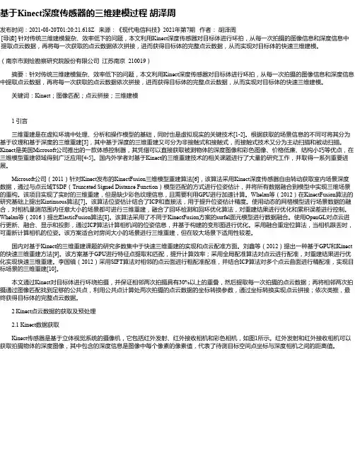 基于Kinect深度传感器的三维建模过程胡泽周