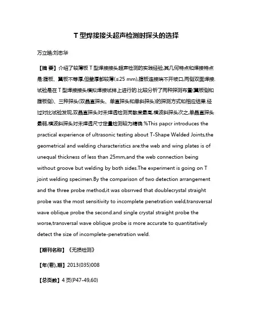 T型焊接接头超声检测时探头的选择