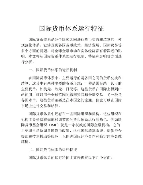 国际货币体系运行特征