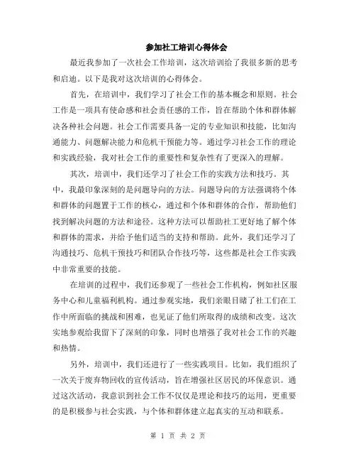 参加社工培训心得体会
