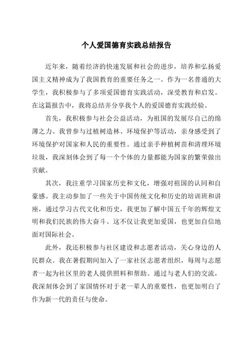个人爱国德育实践总结报告