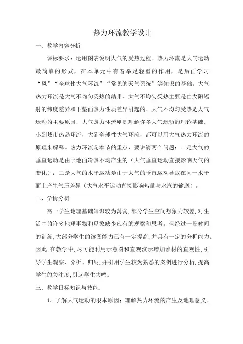 必修一热力环流教学设计详案