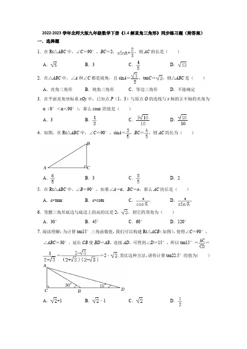 2022-2023学年北师大版九年级数学下册《1-4解直角三角形》同步练习题(附答案)
