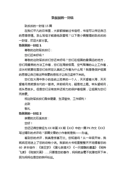 致叔叔的一封信