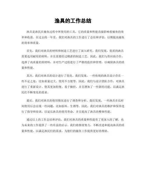 渔具的工作总结