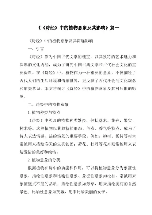 《2024年《诗经》中的植物意象及其影响》范文