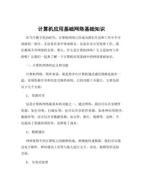 计算机应用基础网络基础知识