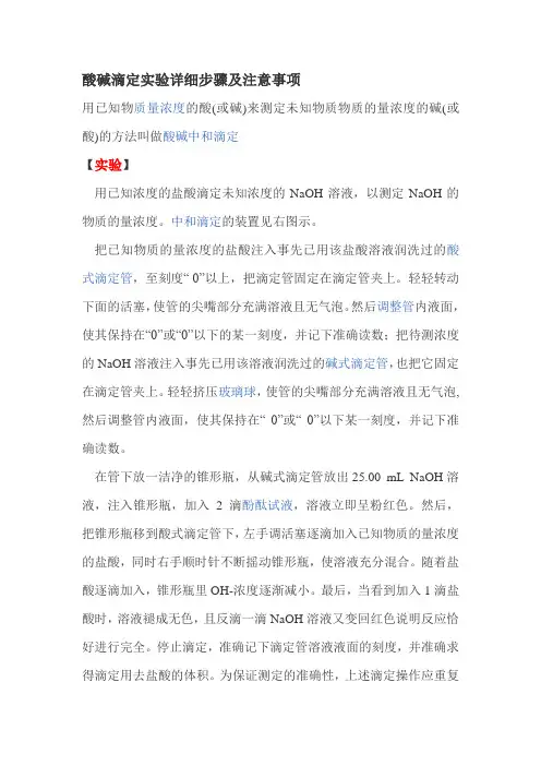 酸碱滴定实验详细步骤及注意事项