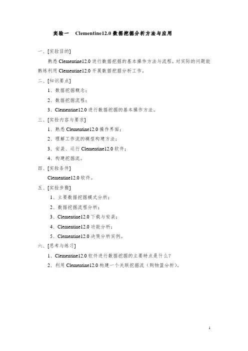 实验一  Clementine12.0数据挖掘分析方法与应用