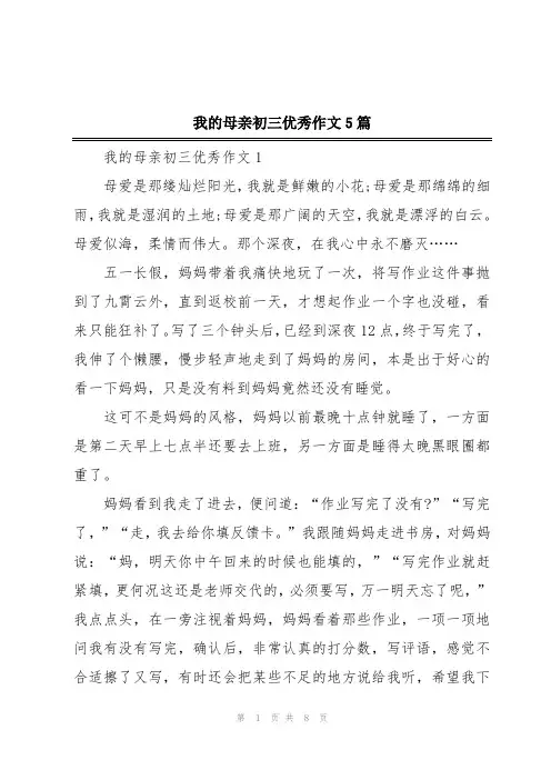 我的母亲初三优秀作文5篇