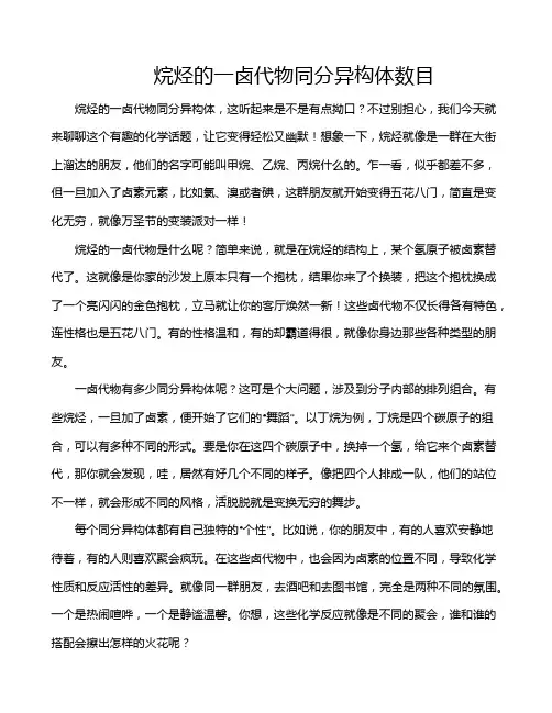 烷烃的一卤代物同分异构体数目