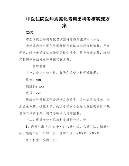 中医住院医师规范化培训出科考核实施方案
