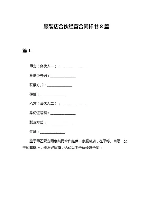 服装店合伙经营合同样书8篇