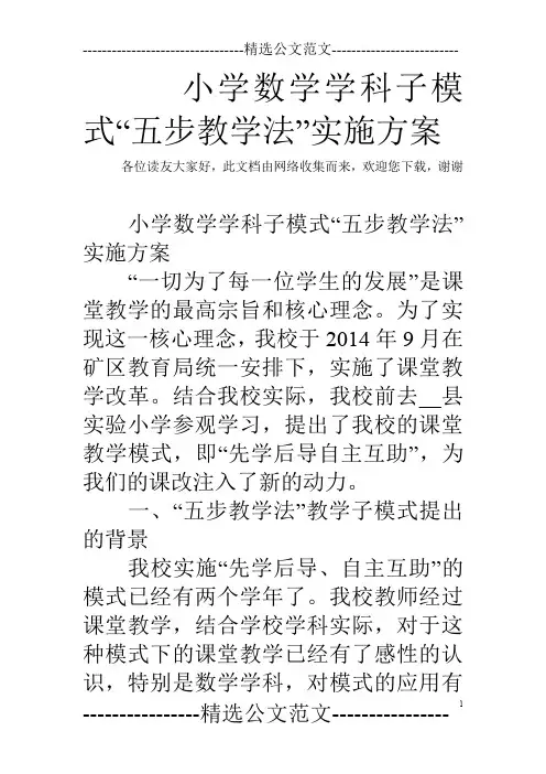 小学数学学科子模式“五步教学法”实施方案