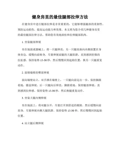 健身房里的最佳腿部拉伸方法