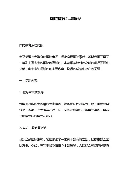 国防教育活动简报