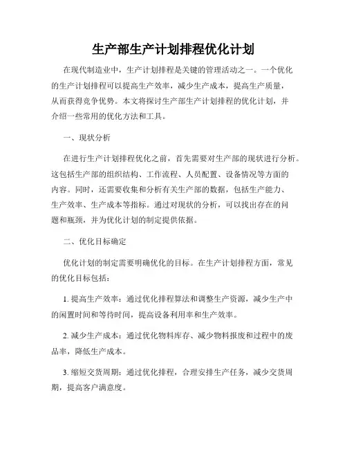 生产部生产计划排程优化计划