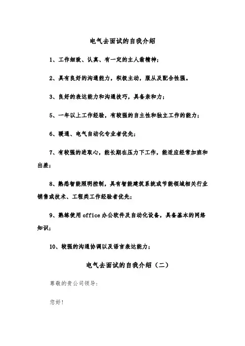 电气去面试的自我介绍(四篇)