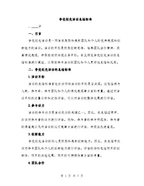 争优创先活动总结标准(3篇)