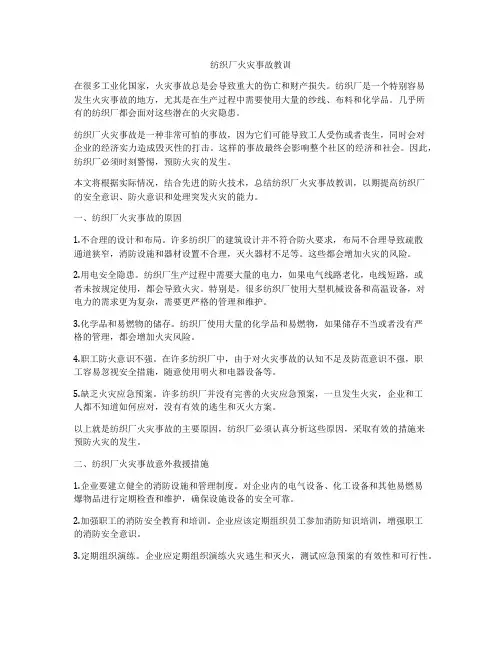 纺织厂火灾事故教训