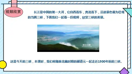 八年级语文上册《三峡》课件