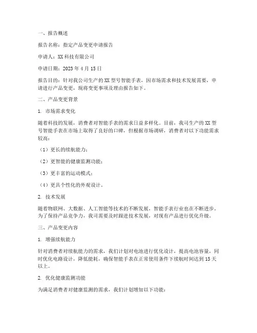 指定产品变更申请报告