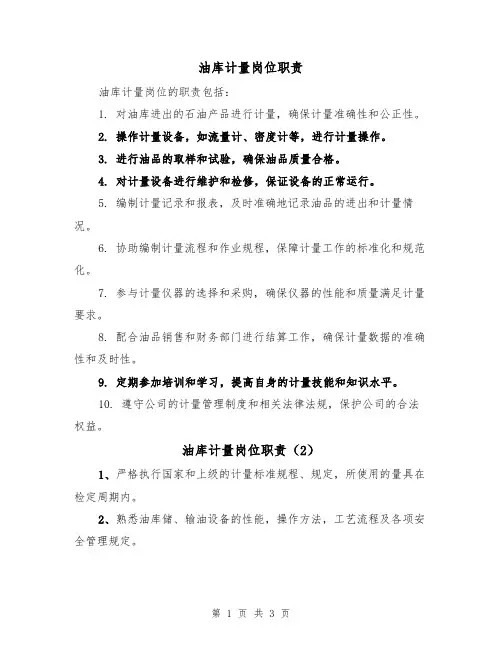 油库计量岗位职责（3篇）