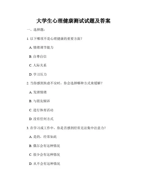 大学生心理健康测试试题及答案