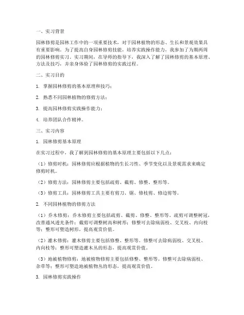 关于园林修剪的实习报告