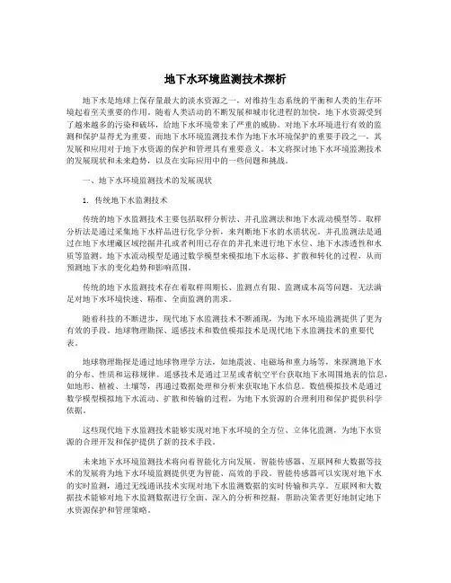 地下水环境监测技术探析