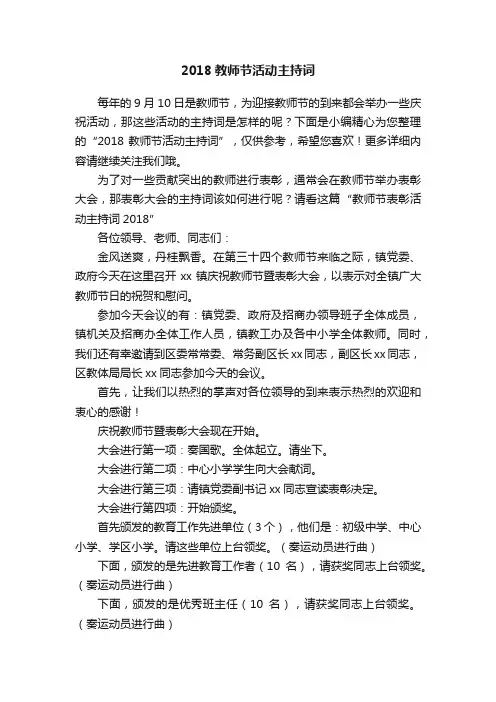 2018教师节活动主持词