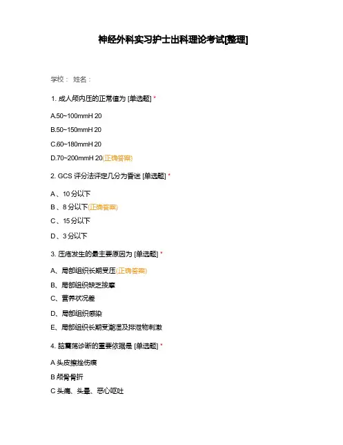 神经外科实习护士出科理论考试[整理]