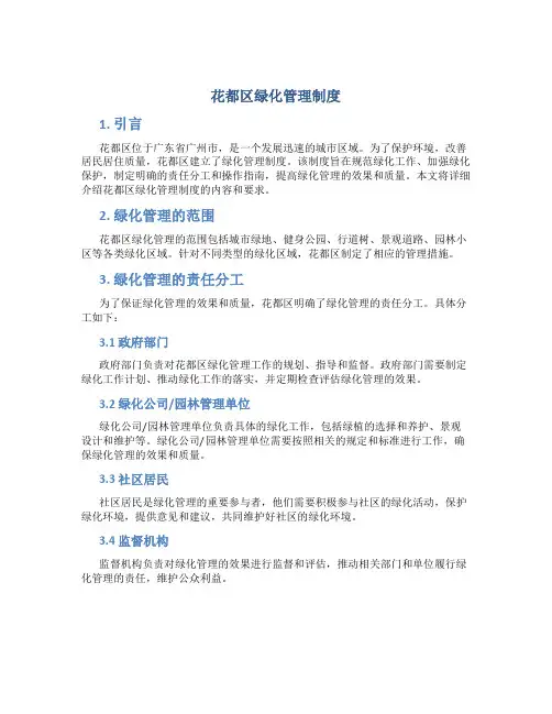 花都区绿化管理制度