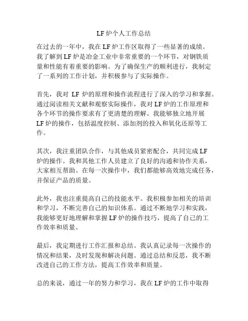 LF炉个人工作总结