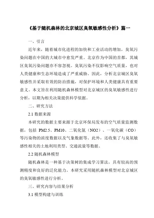 《2024年基于随机森林的北京城区臭氧敏感性分析》范文