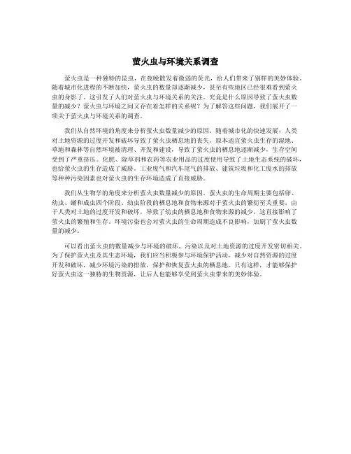 萤火虫与环境关系调查