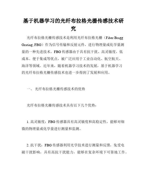 基于机器学习的光纤布拉格光栅传感技术研究