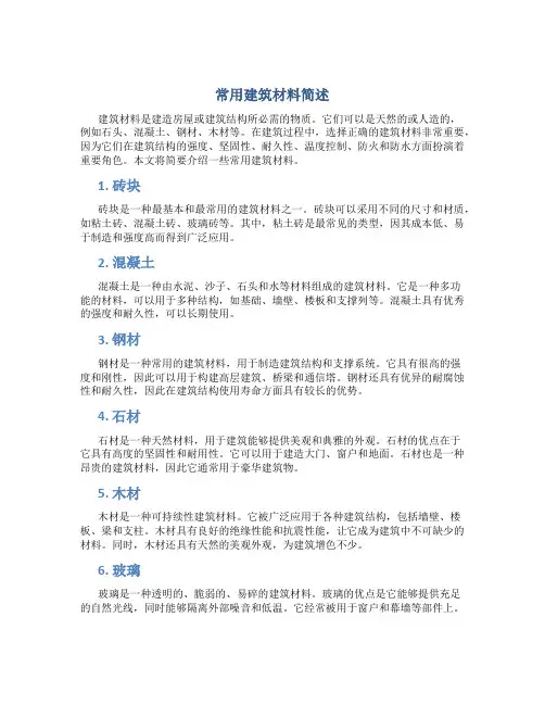 常用建筑材料简述