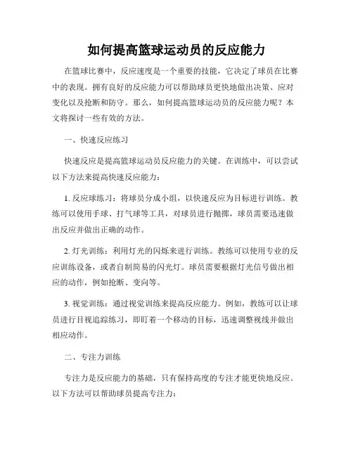 如何提高篮球运动员的反应能力