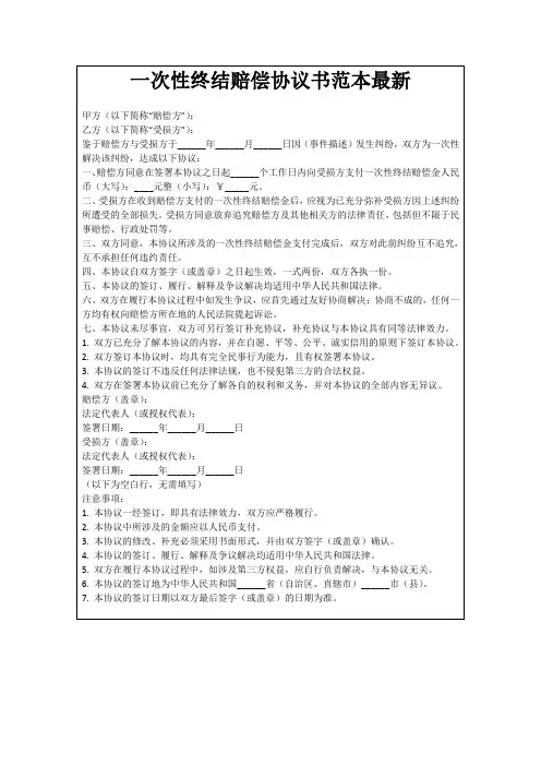一次性终结赔偿协议书范本最新