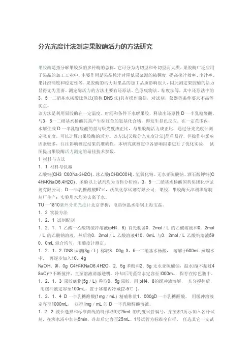 分光光度计法测定果胶酶活力的方法研究